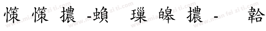 娃娃體-繁 標準體字体转换